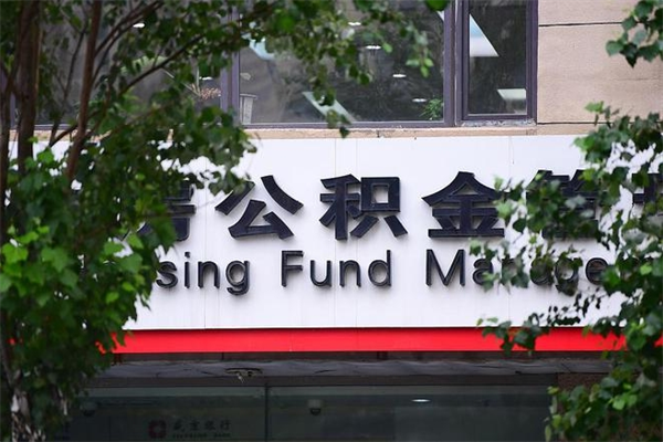 日土公积金代领需要什么手续（日土公积金如何代领）